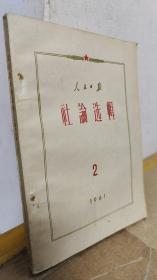 人民日报社论选集1961.2