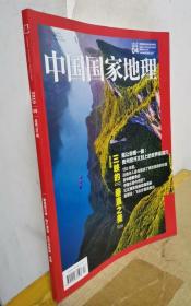 中国国家地理 2019年第4期（总第702期）