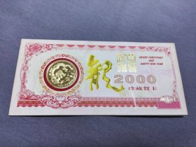 2000年龙钞【有点水痕迹；如图】