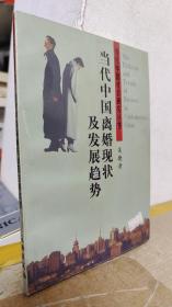 当代中国离婚现状及发展趋势