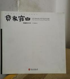 中国高等艺术院校艺术家系列·贲象穷白：陈艳麒艺术十年 【签赠本】