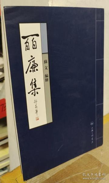 皕廉集