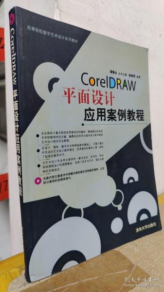 CorelDRAW平面设计应用案例教程