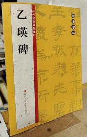 翰墨字帖·历代经典碑帖集粹：乙瑛碑