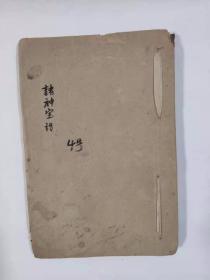 手抄本封面后加《诸神宝诰》内页书名为《儒壇禳星儀範全集》原件一本