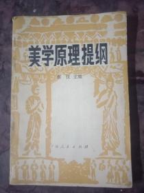 美学原理提纲