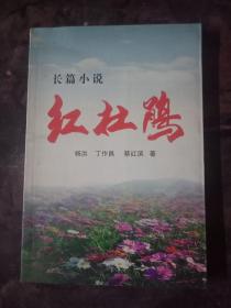红杜鹃