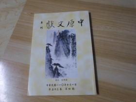 中原文献    第五十三卷   第四期