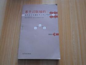 基于词联接的自然语言处理技术及其应用研究