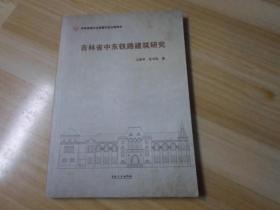 吉林省中东铁路建筑研究 16开