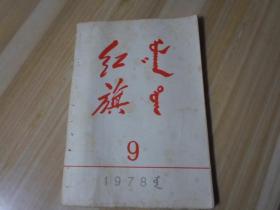 红旗杂志  1978年9    蒙文