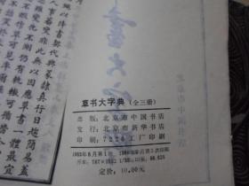 草书大字典   上下册    缺中册