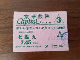 香港京华戏院Capitol Theatre电影院戏票电影票No.072135