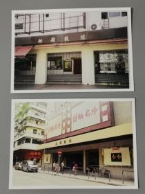 香港戏院电影院（粉岭，元朗）老照片共两张