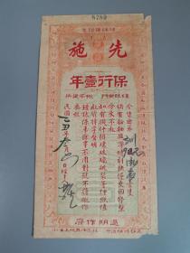 民国时期香港先施百货有限公司钟表保单一张