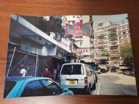 香港九十年代太子戏院电影院街景彩色老照片一张