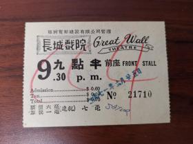 香港长城戏院Great Wall Theatre电影院戏票电影票No.21710