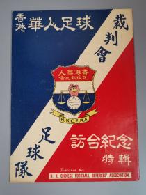 中国香港广东南华体育会华人足球裁判会足球队访台纪念特辑（多张图片，中国球王李惠堂）