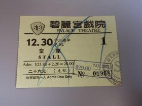 香港铜锣湾碧丽宫戏院Palace Theatre电影院戏票电影票No.01958