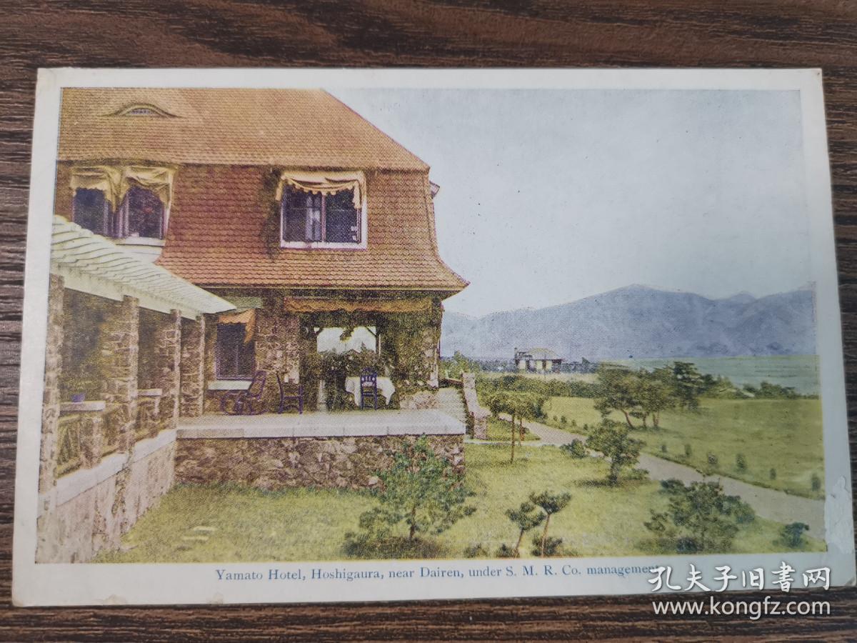 清末日本满铁印刷东北大连大和星浦酒店明信片一张