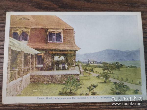 清末日本满铁印刷东北大连大和星浦酒店明信片一张