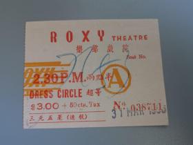 香港铜锣湾乐声戏院Roxy Theatre戏票电影票No.038711