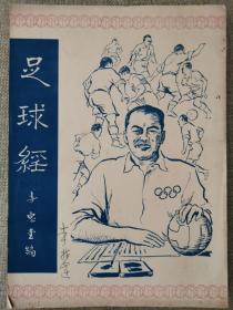 民国时期中国广东梅州香港南华体育会体育足球队球王名宿名人李惠堂所著足球经一本足球主题收藏