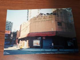 香港九十年代九龙星辉戏院电影院街景彩色老照片一张