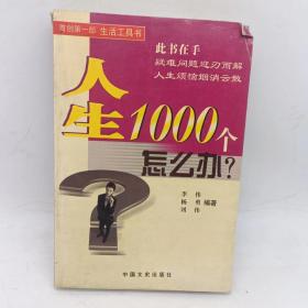 人生1000个怎么办