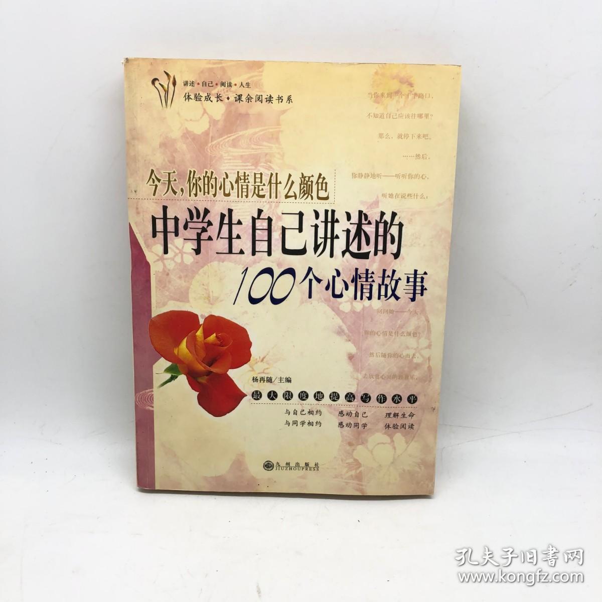 今天，你的心情是什么颜色:中学生自己讲述的100个心情故事