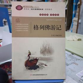 全面展现世界文学名著精粹：格列佛游记