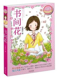 伍美珍经典作品悦读·美好季：书间花