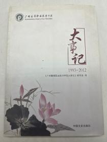 广州番禺职业技术学院大事记 : 1993～2012