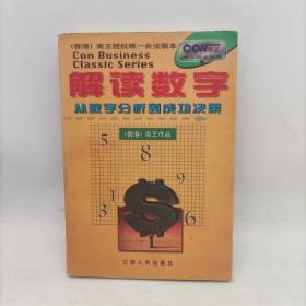 解读数字:从数字分析到成功决策