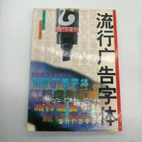 流行广告字体