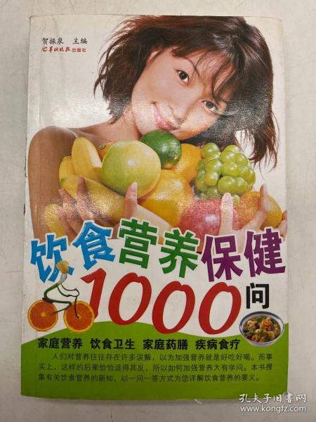 饮食营养保健1000问