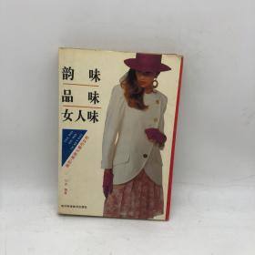 韵味 品味 女人味:婚恋·美容与都市女性