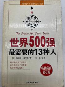 世界500强最需要的13种人:榜样的力量是无穷的！