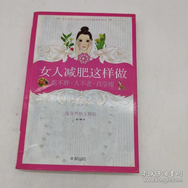 女人减肥这样做：吃不胖·人不老·真享瘦