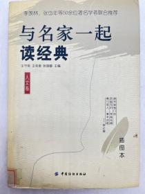 与名家一起读经典:插图本.人文卷