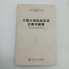 大型火电机组系统仿真与建模