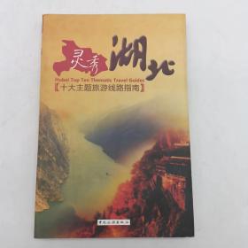 灵秀湖北:十大主题旅游线路指南