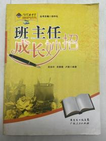 班主任成长妙招