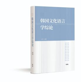 韩国文化语言学综论