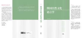 韩国自然文化语言学