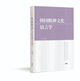 韩国精神文化语言学