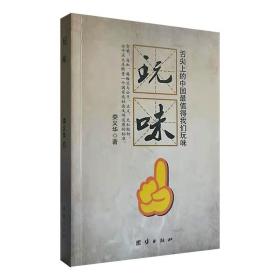 孔子文学奖获奖作品《玩味》