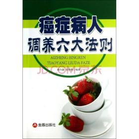 《癌症病人调养六大法则》内容科学实用，针对性强，适合癌症病人及其家人阅读。