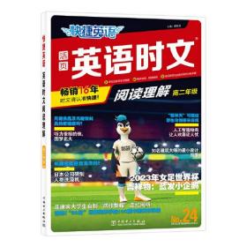 快捷英语时文阅读理解24期高二年级 阅读理解与完形填空任务型阅读专项训练