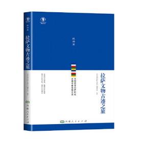 【正版全新11库】R4：幸福拉萨文库旅游篇-拉萨文物古迹之旅